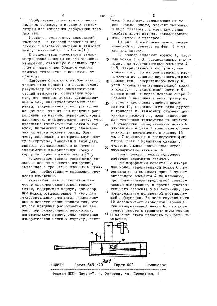 Электромеханический тензометр (патент 1051370)