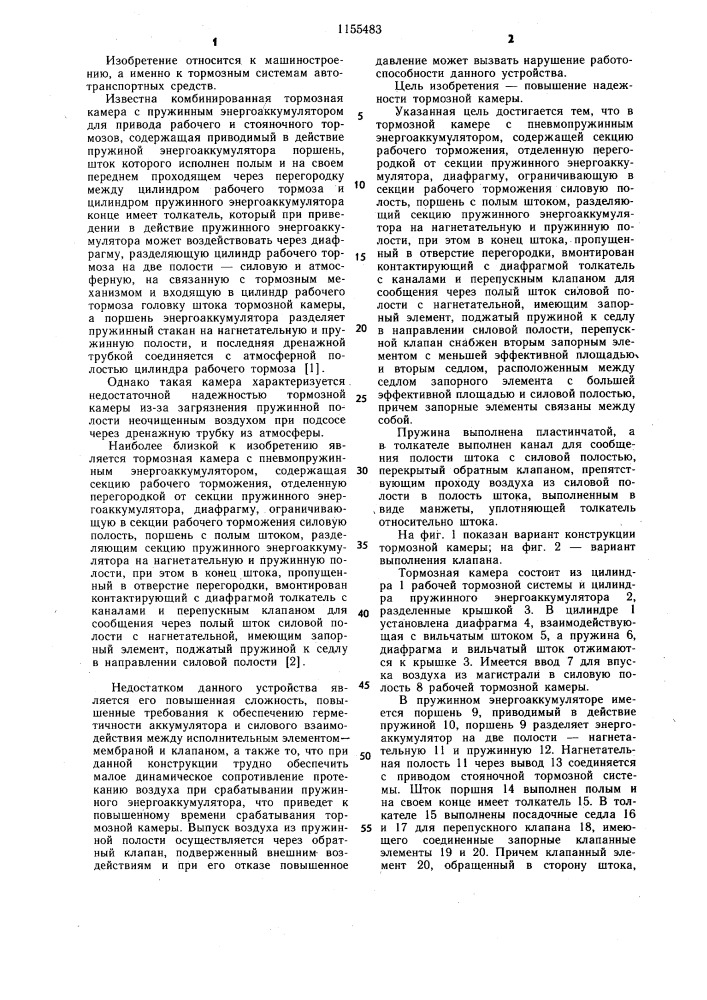 Тормозная камера с пневмопружинным энергоаккумулятором (патент 1155483)