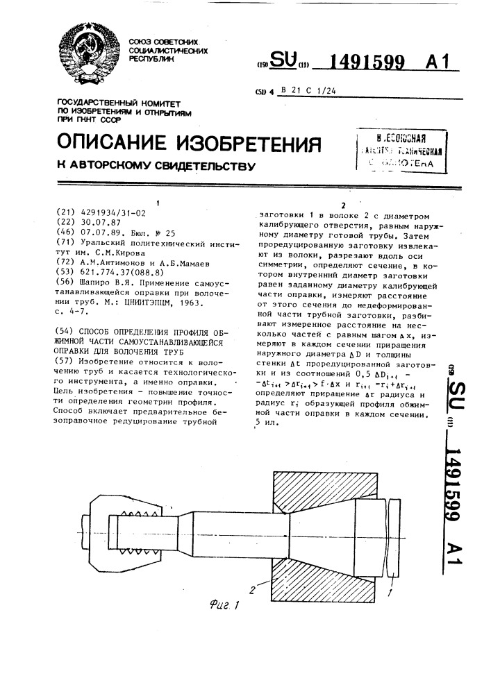 Способ определения профиля обжимной части самоустанавливающейся оправки для волочения труб (патент 1491599)