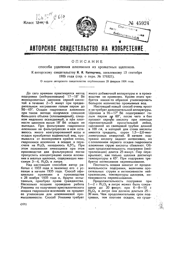 Способ удаления алюминия из хроматных щелоков (патент 45924)