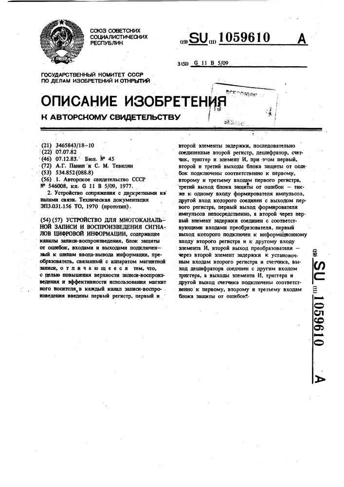 Устройство для многоканальной записи и воспроизведения сигналов цифровой информации (патент 1059610)