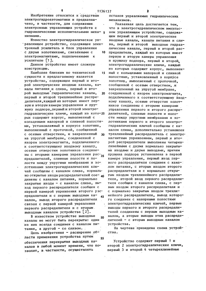 Электрогидравлическое импульсное управляющее устройство (патент 1136137)