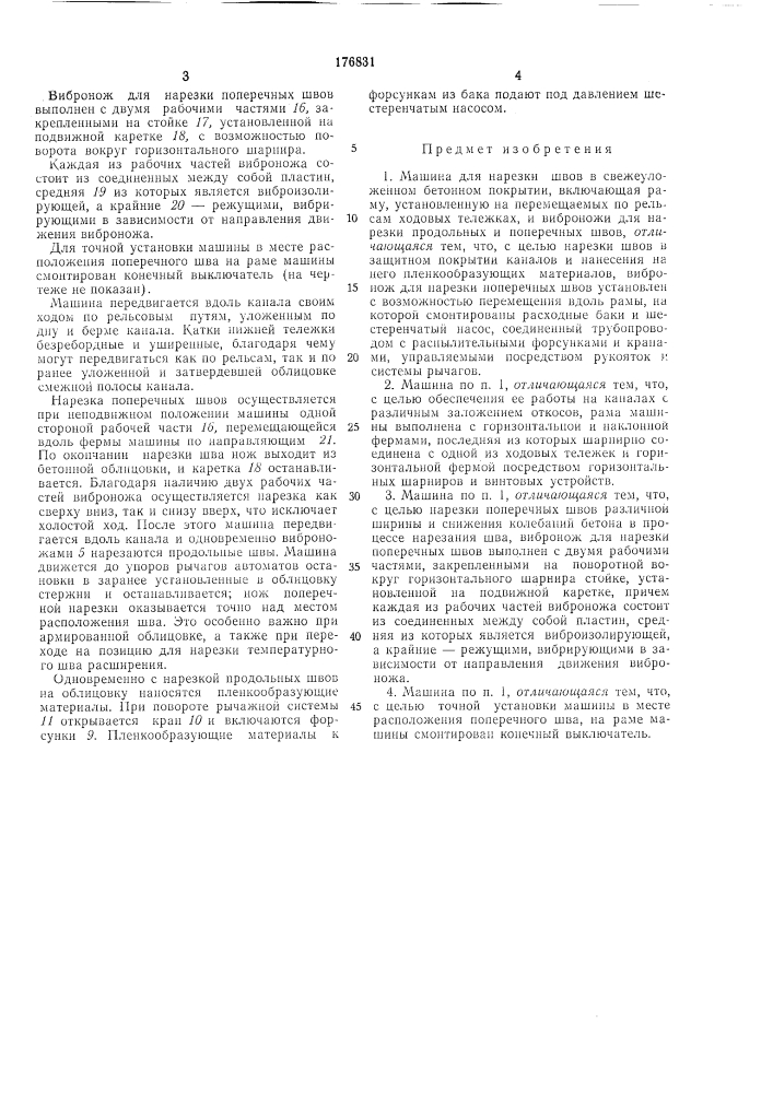 Машина для нарезки швов в свежеуложенном бетонном покрытии (патент 176831)
