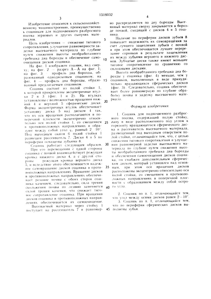 Сошник для подпочвенного разбросного посева (патент 1516032)