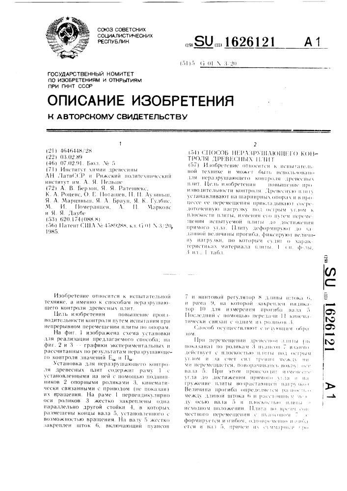 Способ неразрушающего контроля древесных плит (патент 1626121)
