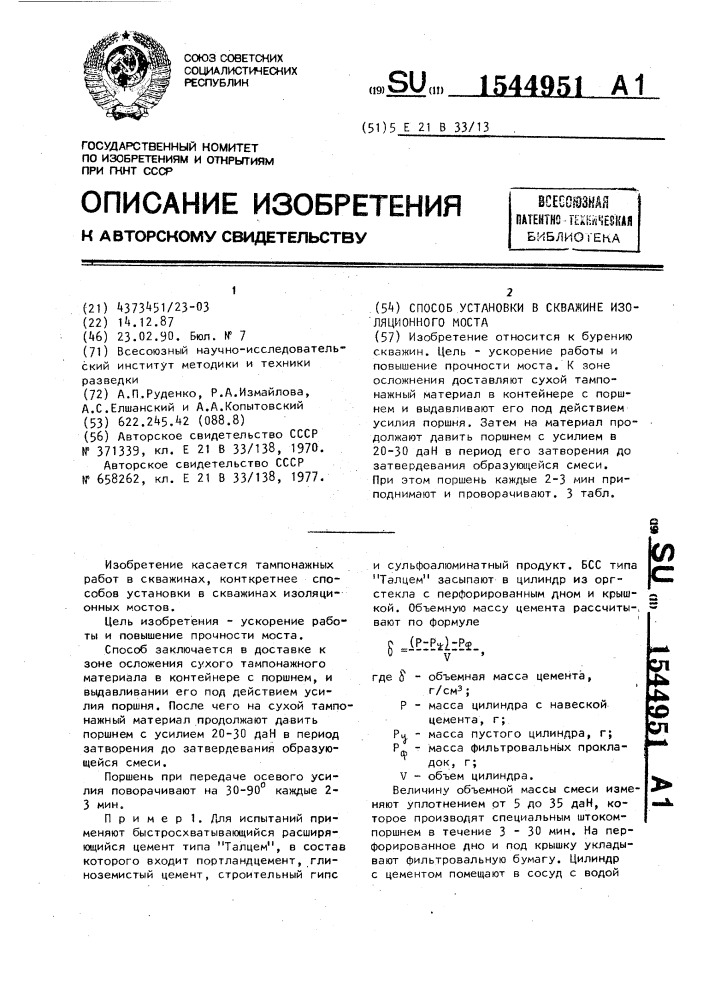Способ установки в скважине изоляционного моста (патент 1544951)