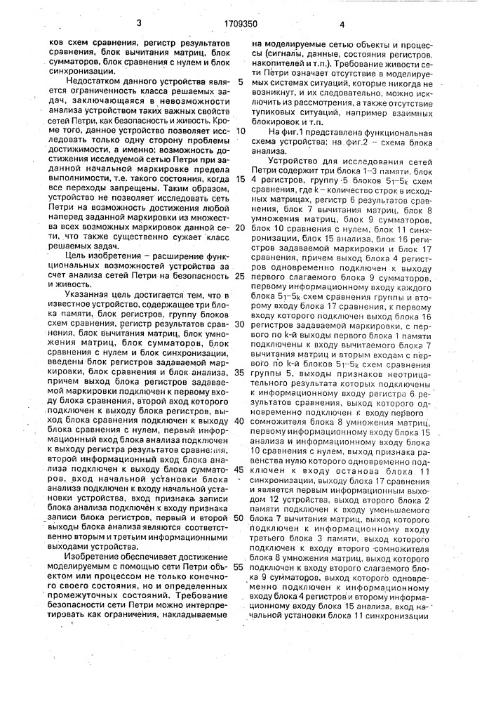 Устройство для исследования сетей петри (патент 1709350)