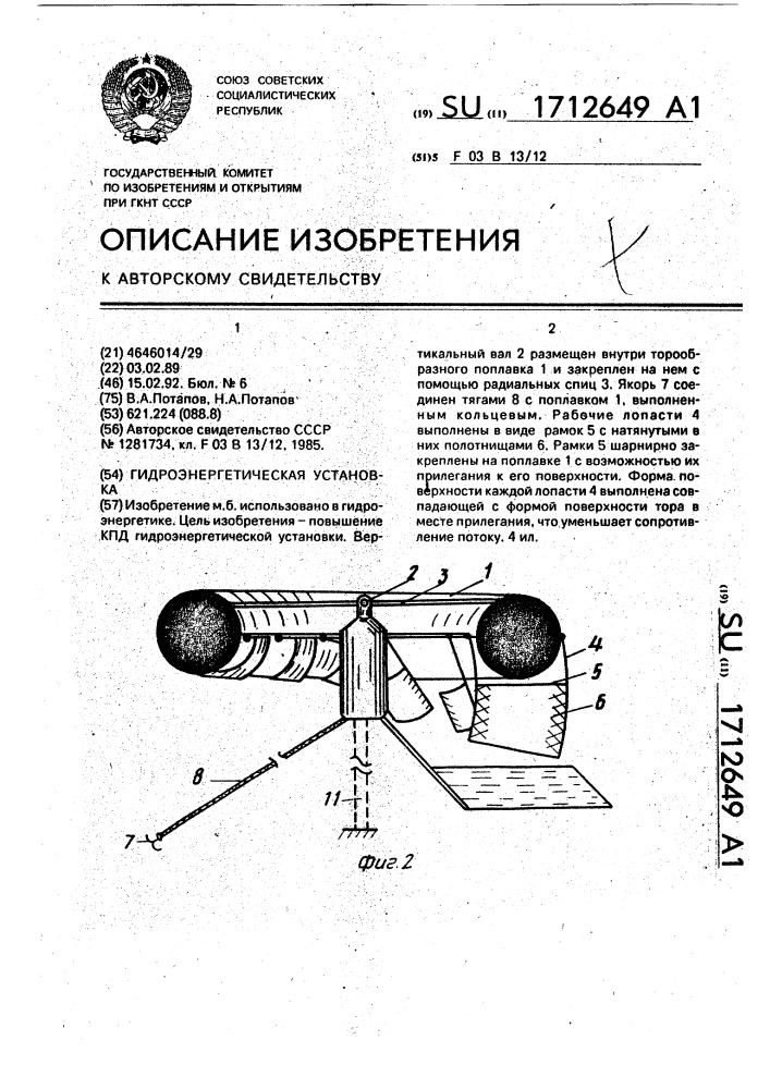 Гидроэнергетическая установка (патент 1712649)