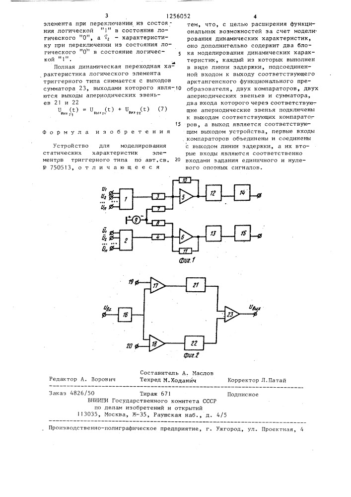 Устройство для моделирования статических характеристик элементов триггерного типа (патент 1256052)