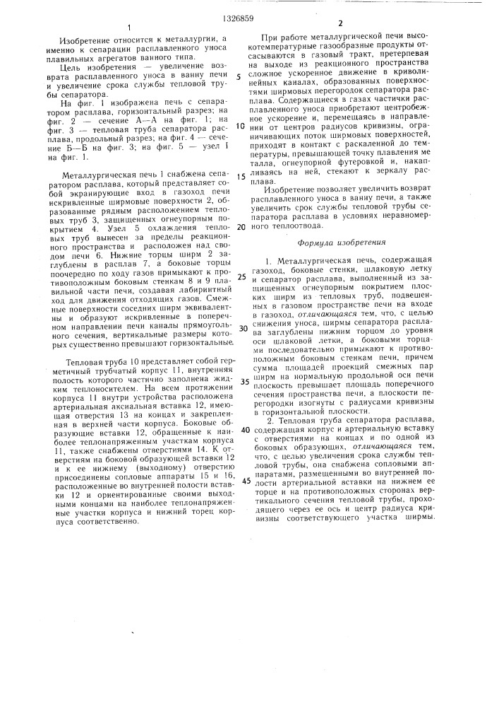 Металлургическая печь и тепловая труба сепаратора расплава (патент 1326859)