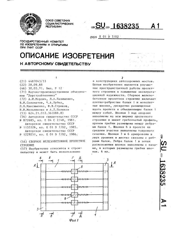 Сборное железобетонное пролетное строение (патент 1638235)