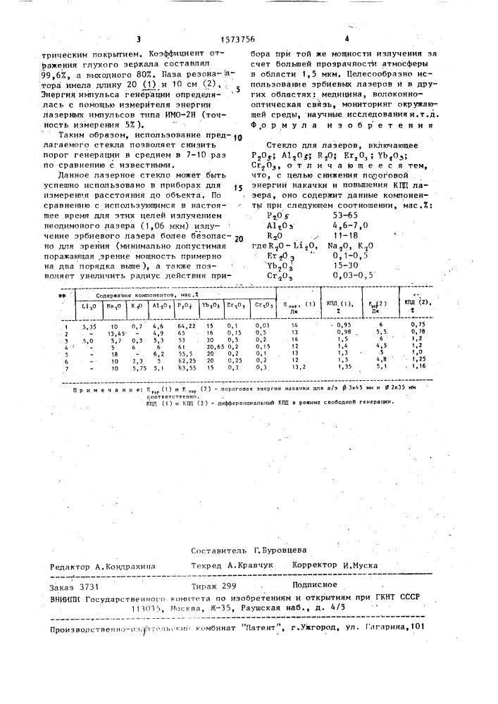 Стекло для лазеров (патент 1573756)