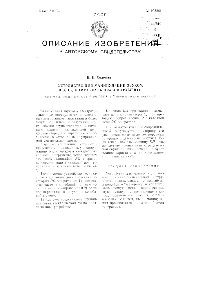 Устройство для манипуляции звуком в электромузыкальном инструменте (патент 102261)