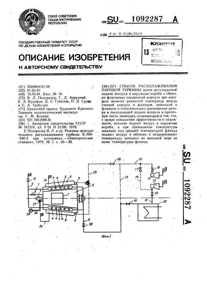 Способ расхолаживания паровой турбины (патент 1092287)