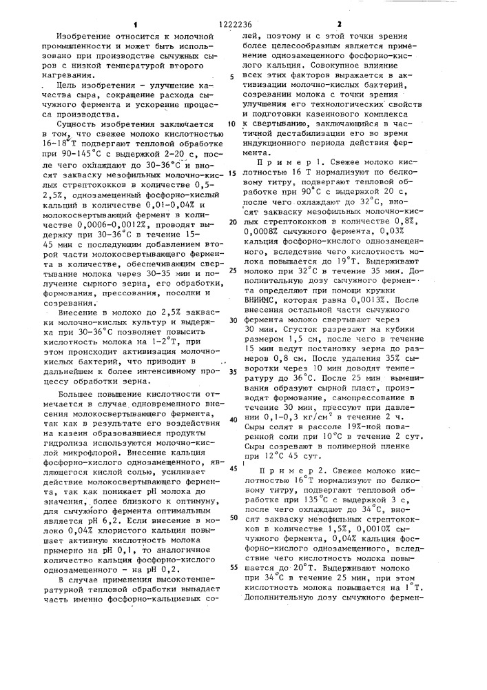 Способ производства сычужного сыра с низкой температурой второго нагревания (патент 1222236)