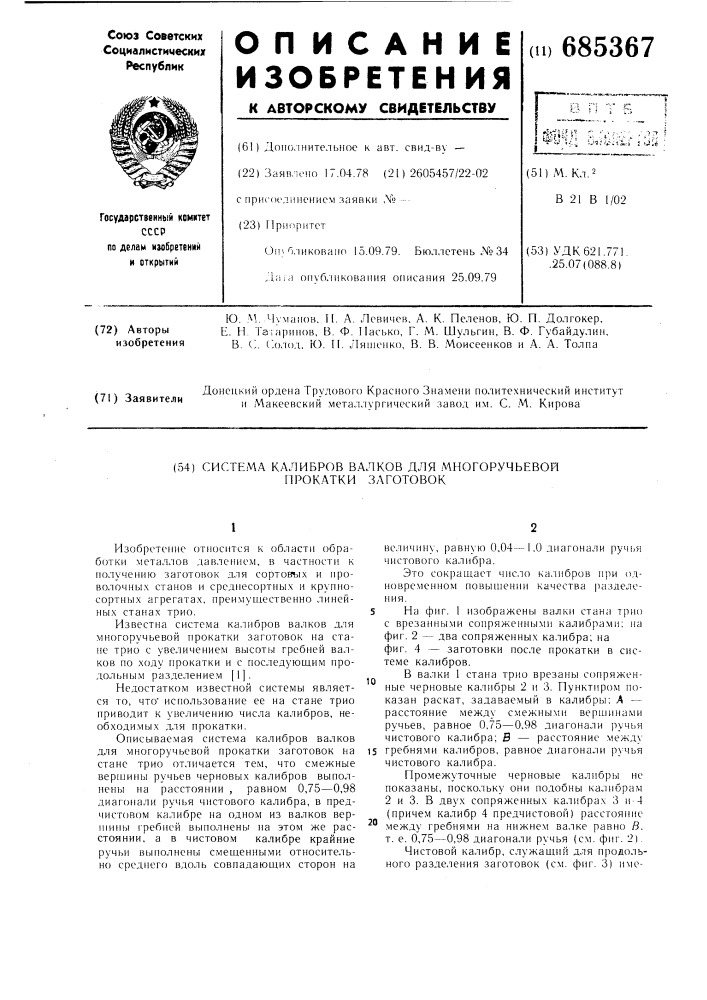 Система калибров валков для многоручьевой прокатки заготовок (патент 685367)