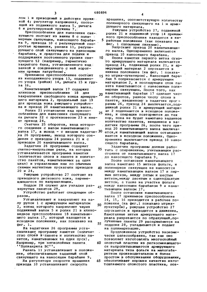 Устройство для изготовления слоистого пластика (патент 680896)