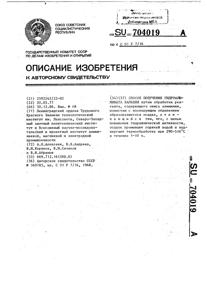 Способ получения гидроалюмината кальция (патент 704019)