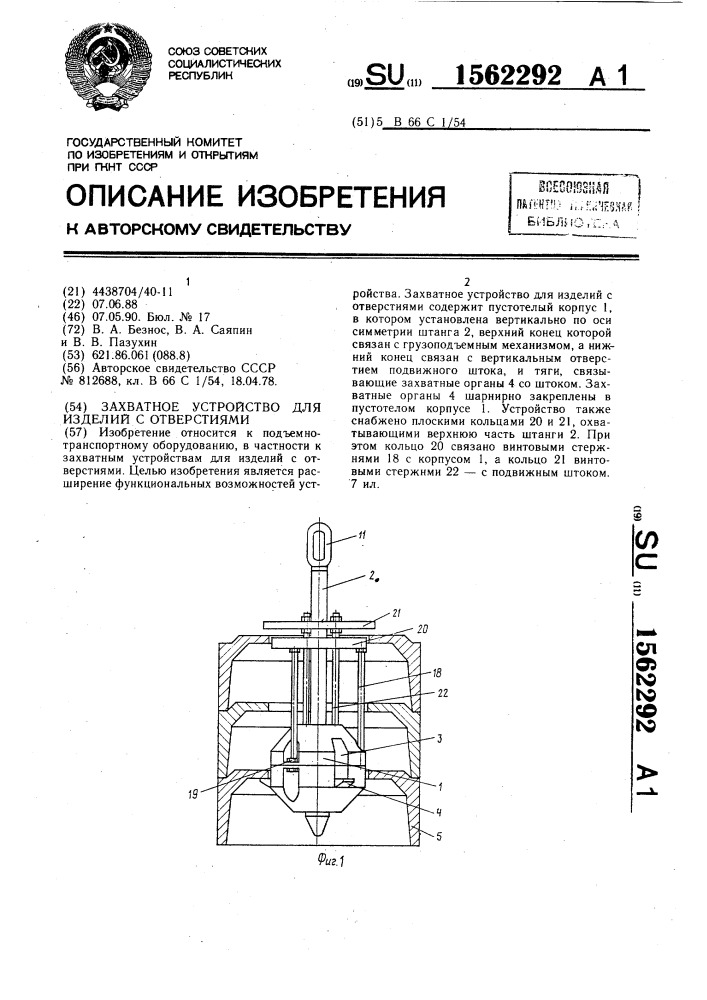 Захватное устройство для изделий с отверстиями (патент 1562292)