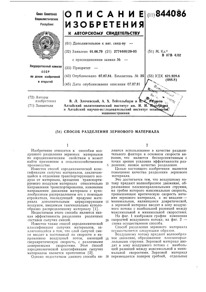 Способ разделения зернового материала (патент 844086)