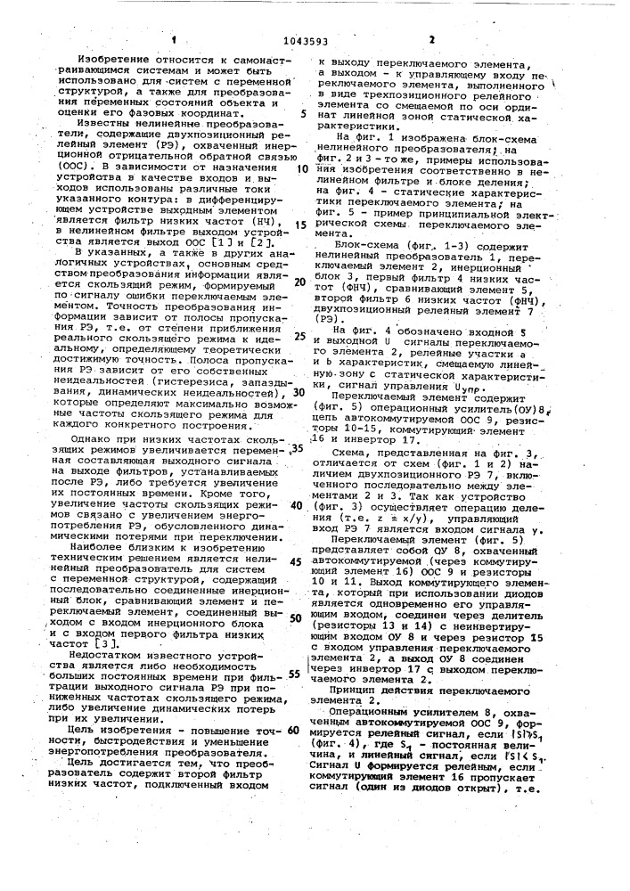 Нелинейный преобразователь для систем с переменной структурой (патент 1043593)