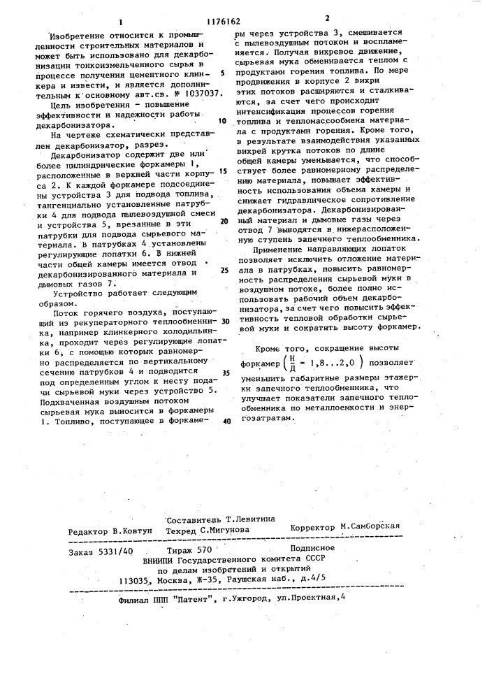 Декарбонизатор (патент 1176162)
