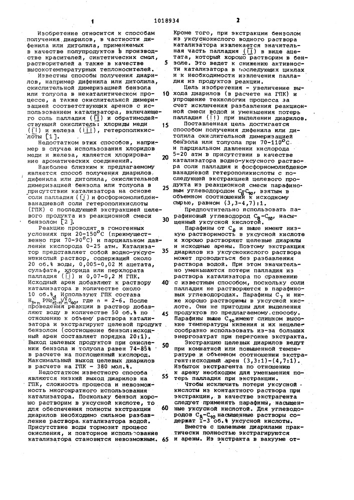 Способ получения дифенила или дитолила (патент 1018934)