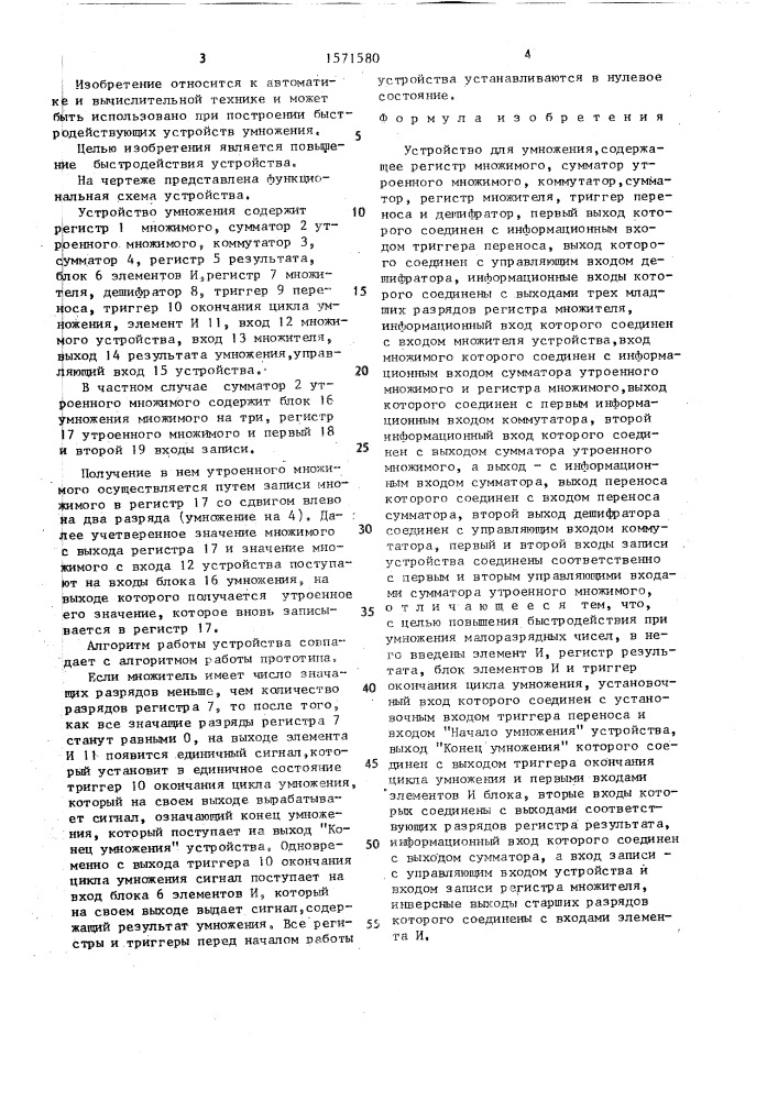 Устройство для умножения (патент 1571580)