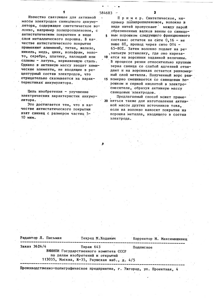 Связующее для активной массы электродов свинцового аккумулятора (патент 584683)