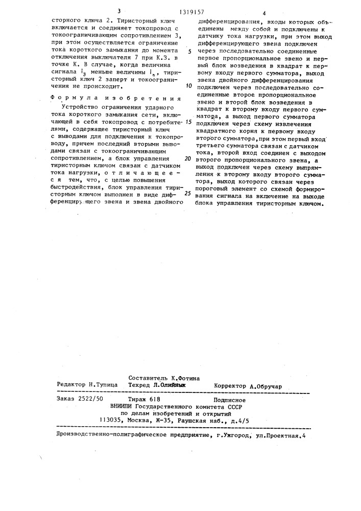 Устройство ограничения ударного тока короткого замыкания (патент 1319157)