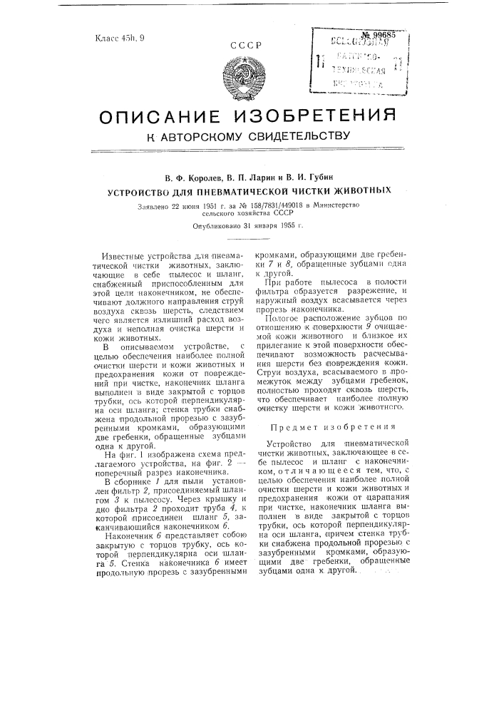 Устройство для пневматической чистки животных (патент 99685)