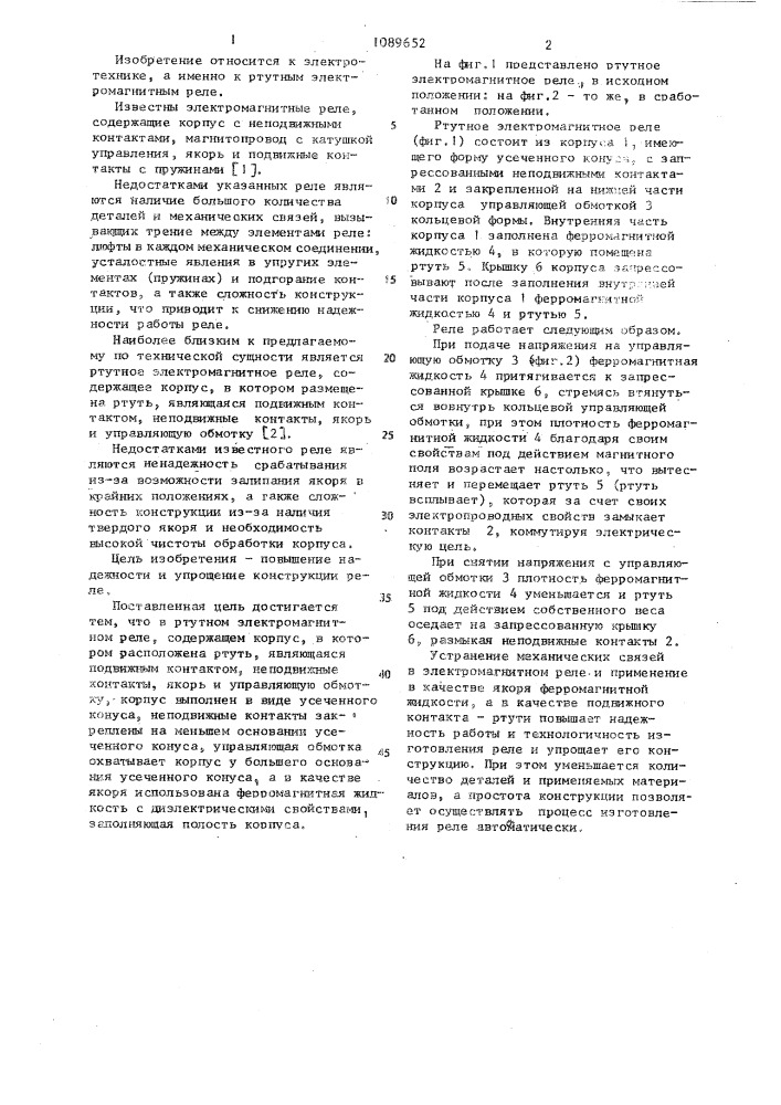 Ртутное электромагнитное реле (патент 1089652)