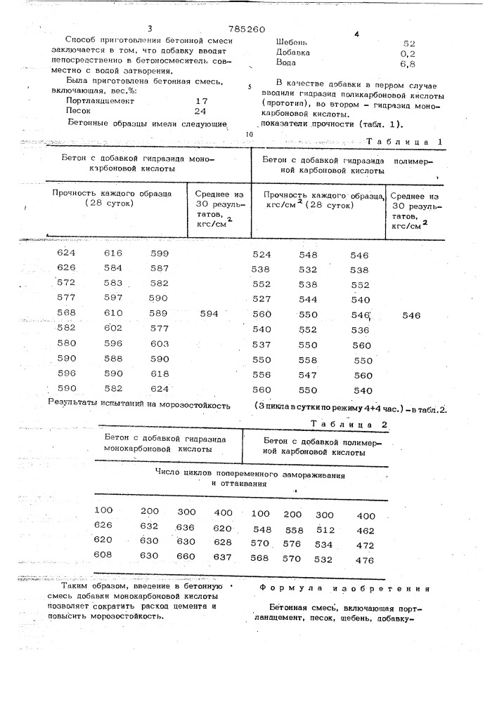 Бетонная смесь (патент 785260)