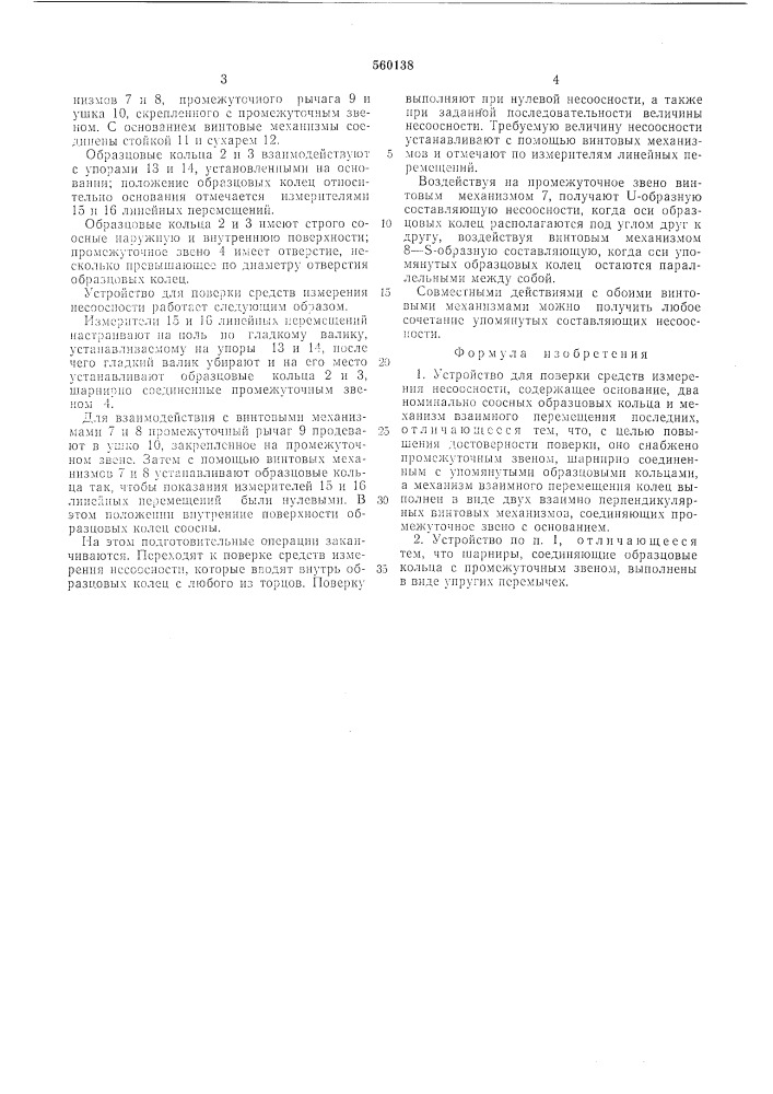 Устройство для поверки средств измерения несоосности (патент 560138)
