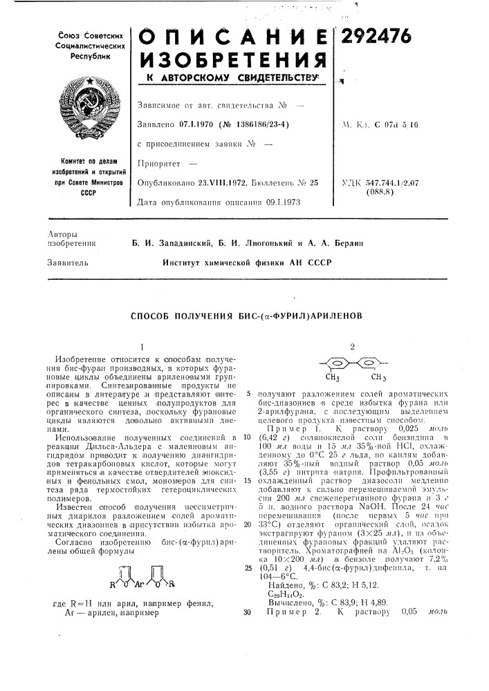 Способ получения бис-(о:-фурил)ариленов (патент 292476)