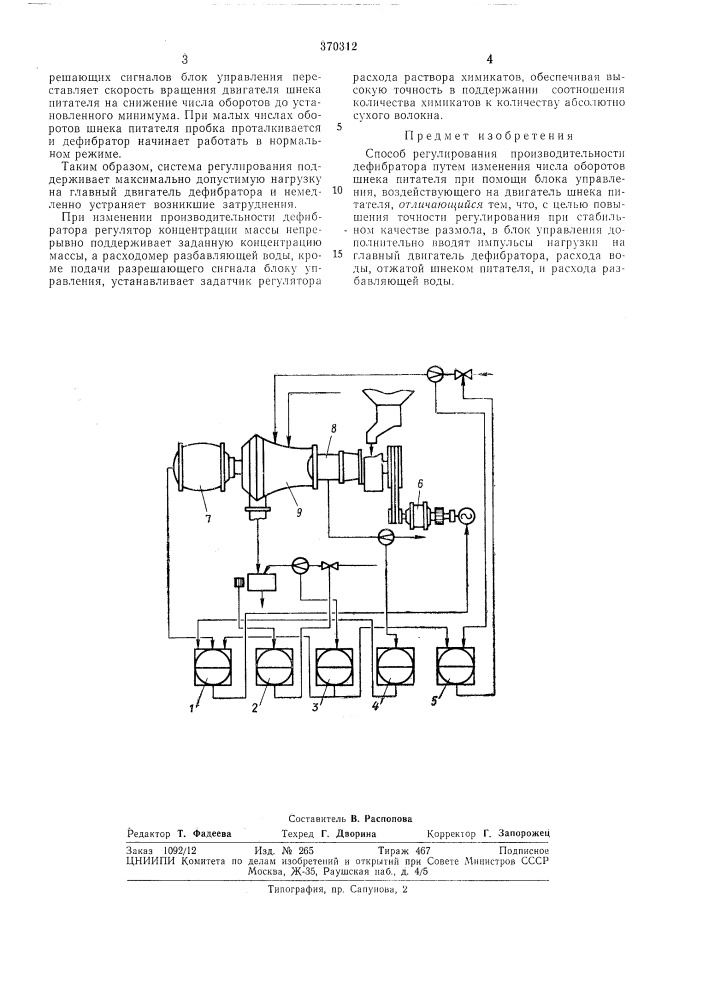 Способ регулирования производительности дефибратора (патент 370312)