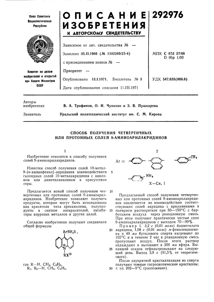 Способ получения четвертичных или протонных солей 9- аминоарилакридинов (патент 292976)