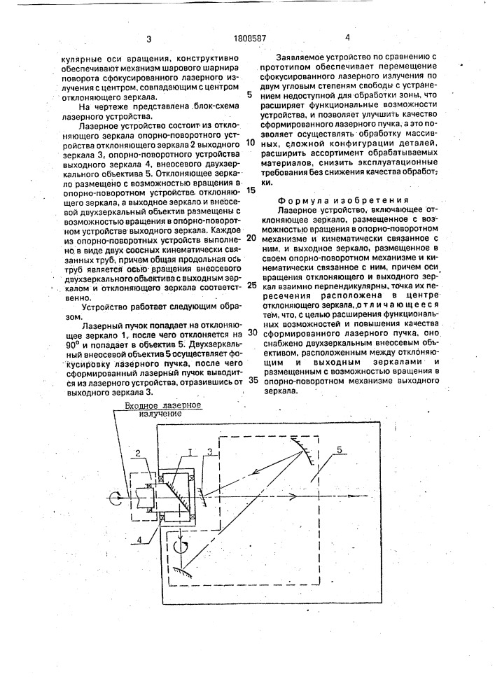 Лазерное устройство (патент 1808587)