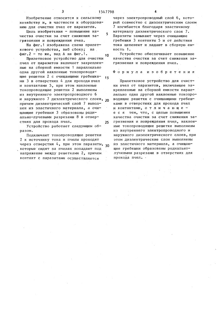 Прилетковое устройство для очистки пчел от паразитов (патент 1547798)