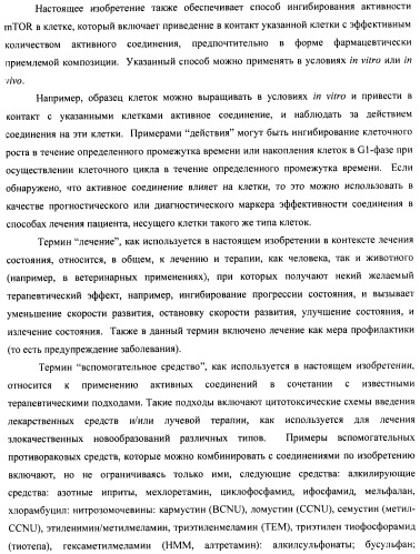 Производные 2-метилморфолин пиридо-, пиразо- и пиримидо-пиримидина в качестве ингибиторов mtor (патент 2445312)