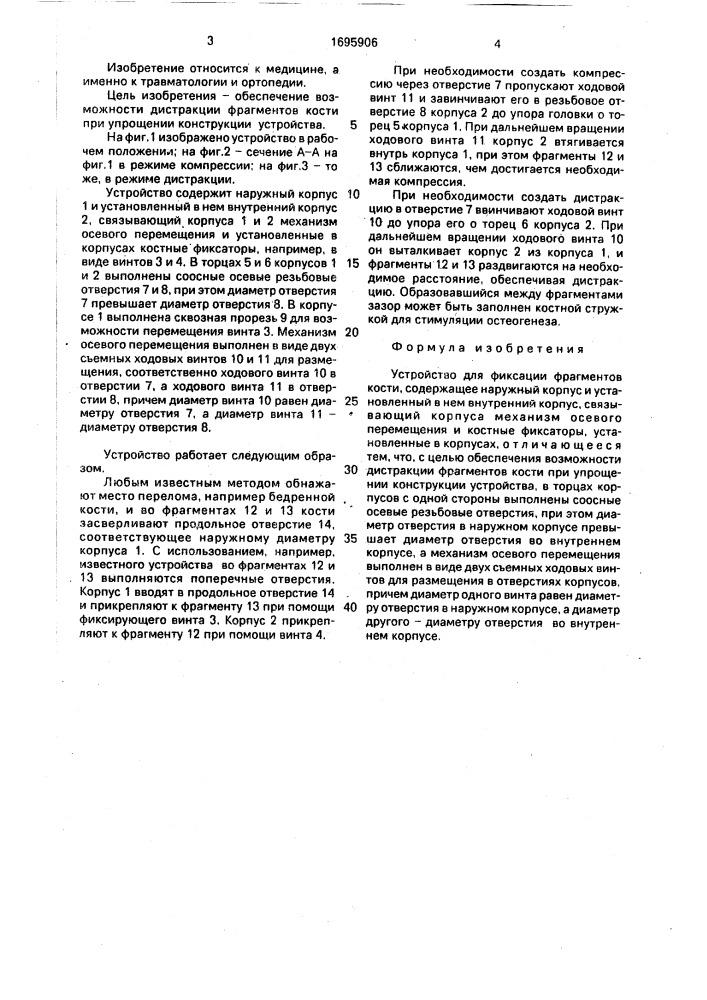 Устройство для фиксации фрагментов кости (патент 1695906)
