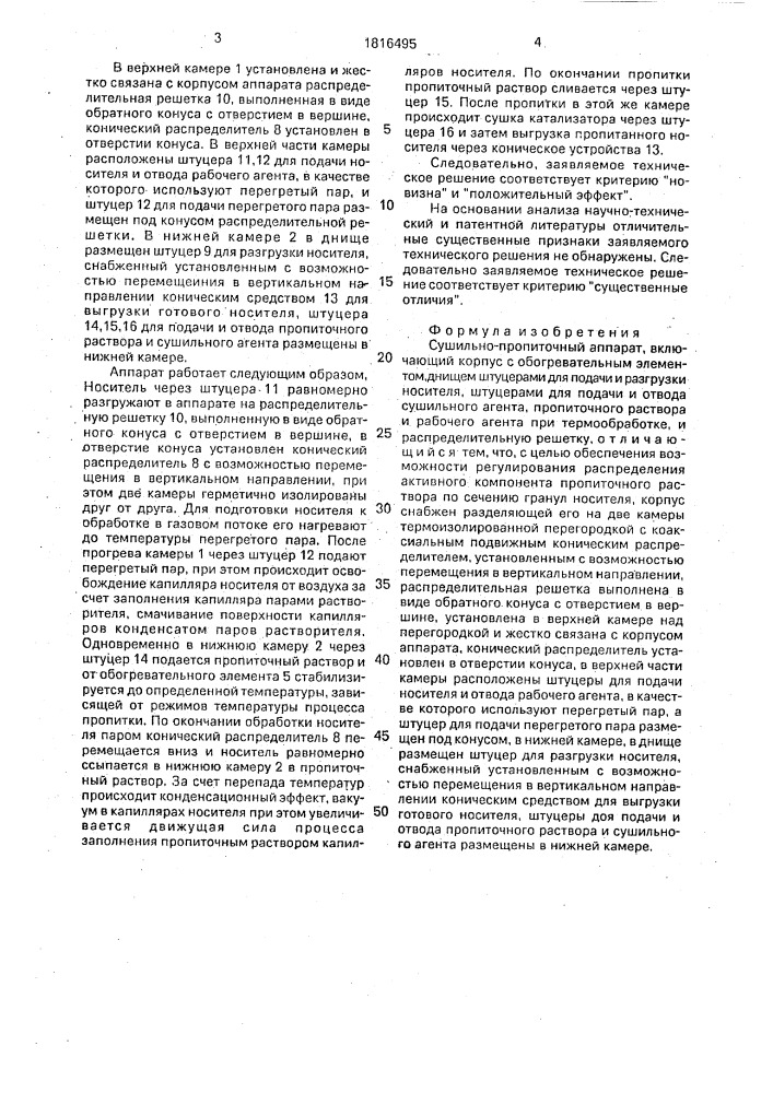 Сушильно-пропиточный аппарат (патент 1816495)