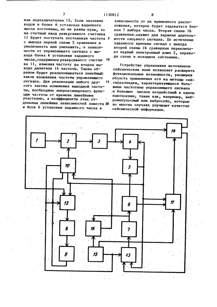 Устройство управления источником сейсмических волн (патент 1130812)