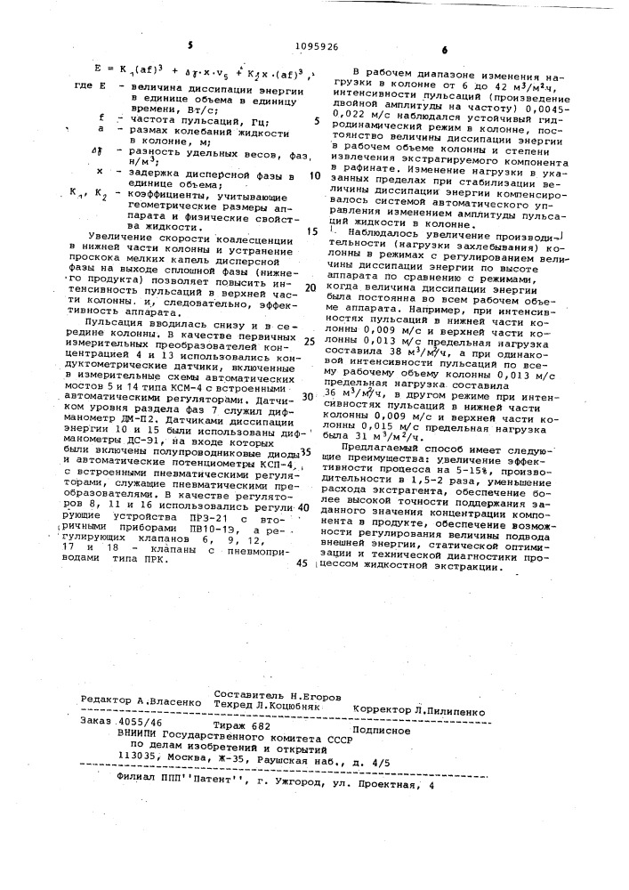 Способ автоматического управления процессом жидкостной экстракции в пульсационной колонне (патент 1095926)