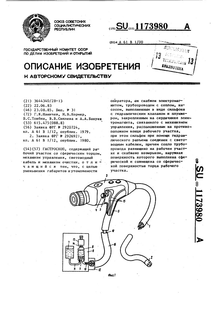 Гастроскоп (патент 1173980)