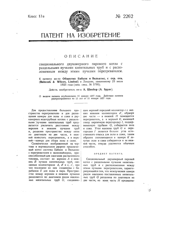 Секциональный двухкамерный паровой котел с раздельными пучками кипятильных труб и с расположенным между этими пучками перегревателем (патент 2262)