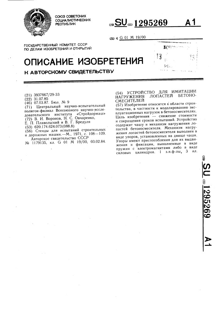 Устройство для имитации нагружения лопастей бетоносмесителей (патент 1295269)