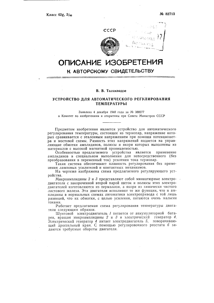 Устройство для автоматического регулирования температуры (патент 82713)