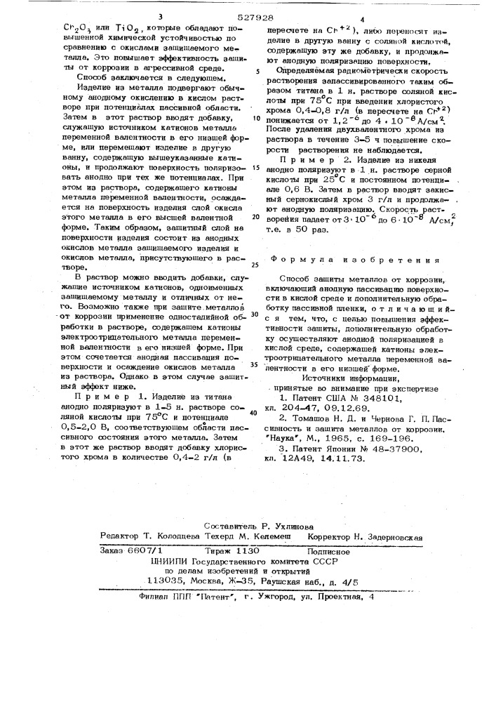 Способ защиты металлов от коррозии (патент 527928)