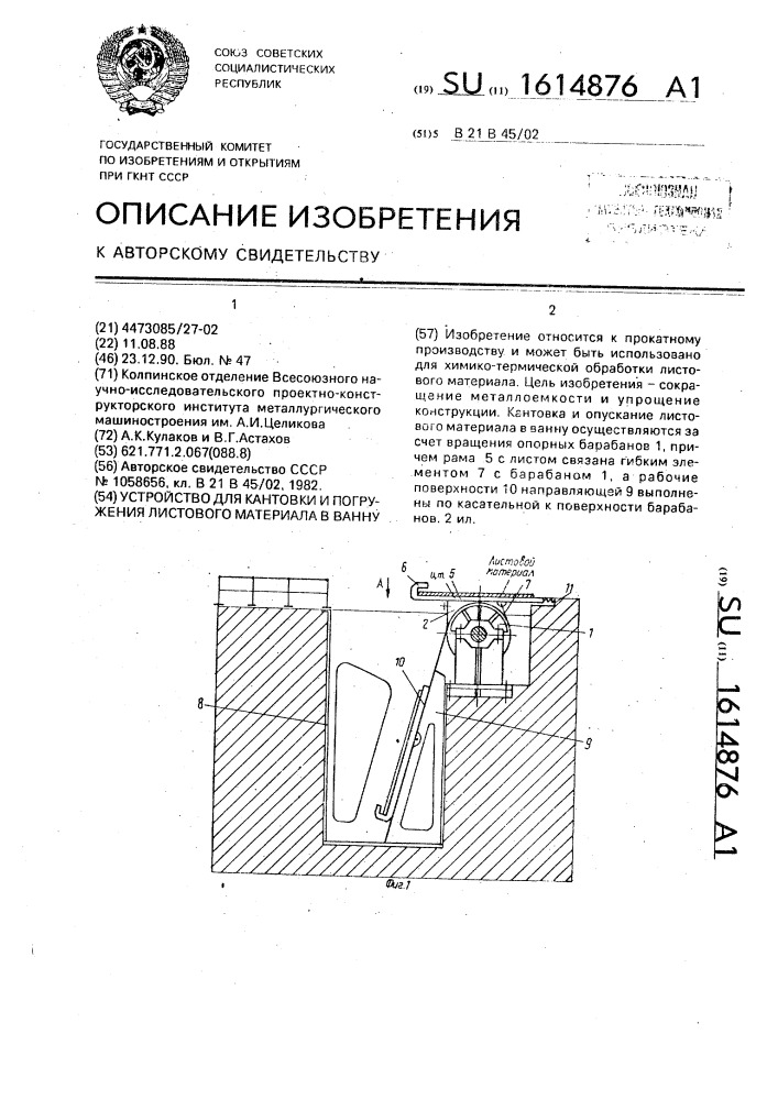 Устройство для кантовки и погружения листового материала в ванну (патент 1614876)